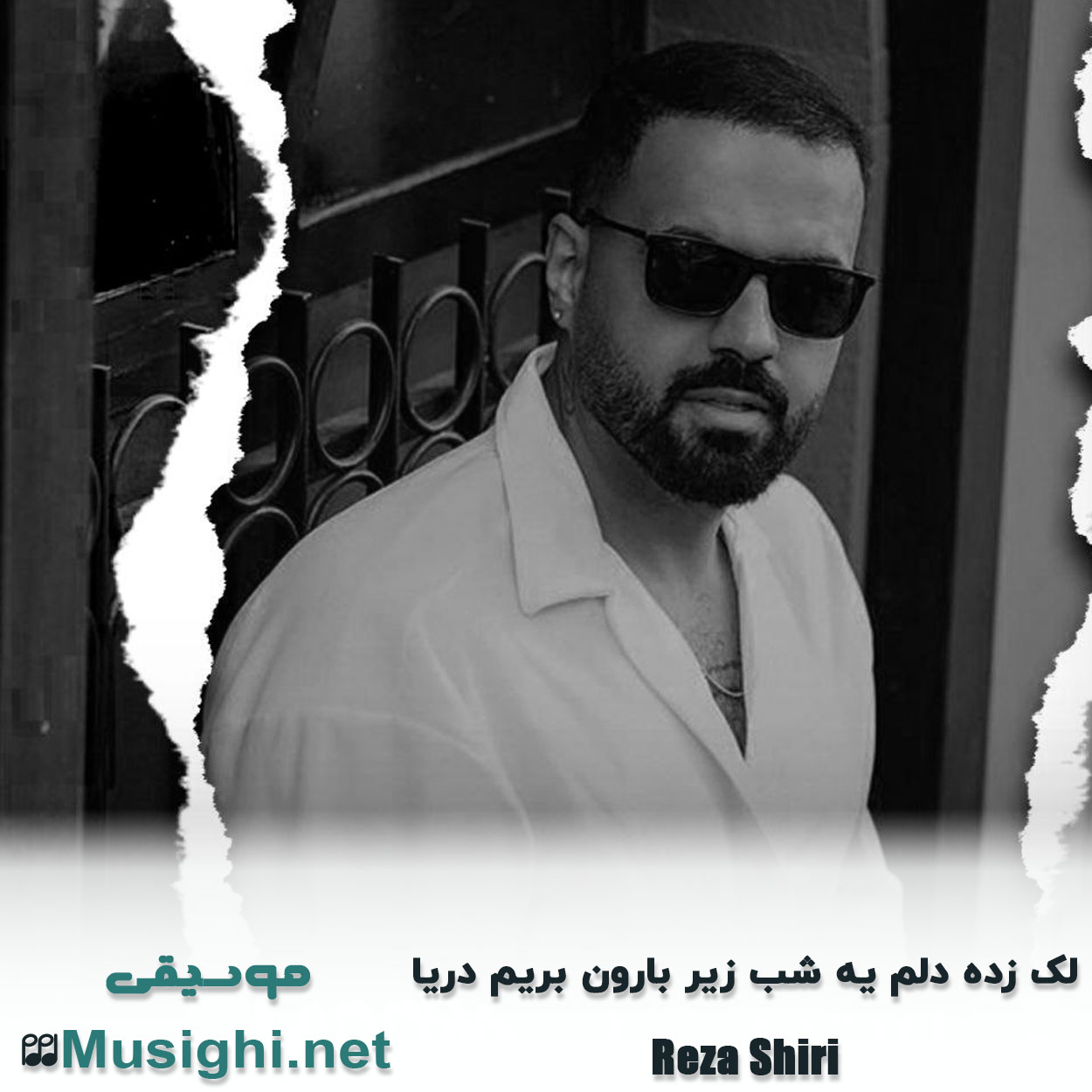 دانلود اهنگ ﻟﮏ زده دﻟﻢ ﻳﻪ ﺷﺐ زﻳﺮ ﺑﺎرون ﺑﺮﻳﻢ درﻳﺎ رضا شیری